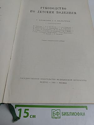Руководство по детским болезням