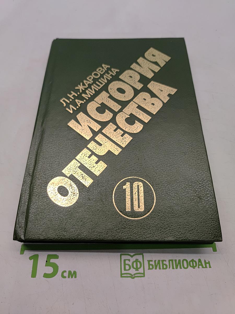 История Отечества. 1900-1940. Учебная книга для старших классов средних учебных заведений. Часть 10