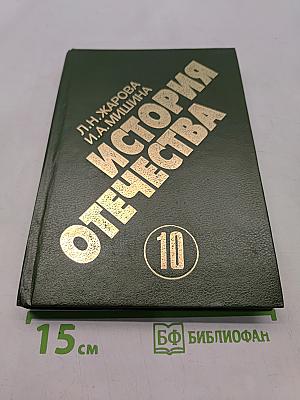 История Отечества. 1900-1940. Учебная книга для старших классов средних учебных заведений. Часть 10