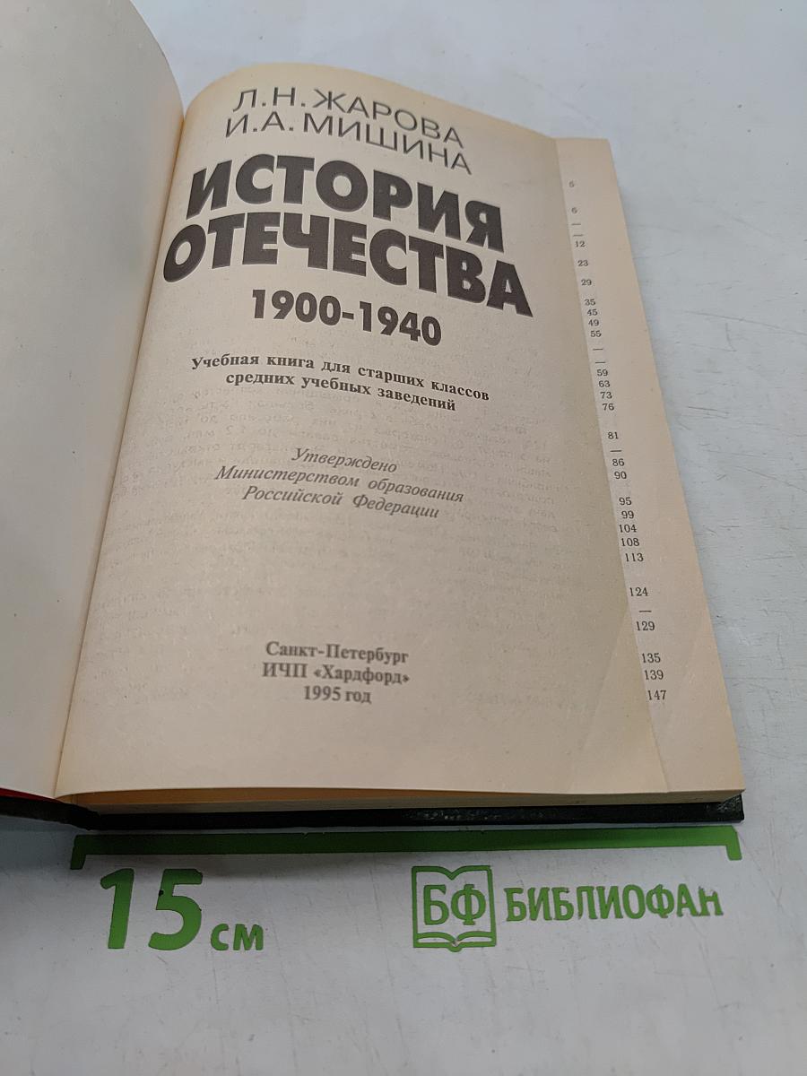 История Отечества. 1900-1940. Учебная книга для старших классов средних учебных заведений. Часть 10