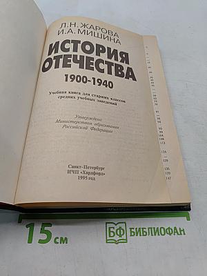 История Отечества. 1900-1940. Учебная книга для старших классов средних учебных заведений. Часть 10