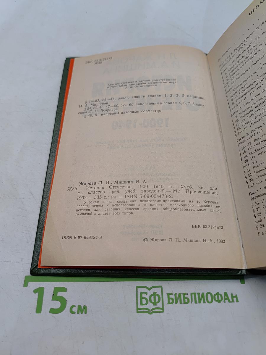 История Отечества. 1900-1940. Учебная книга для старших классов средних учебных заведений. Часть 10