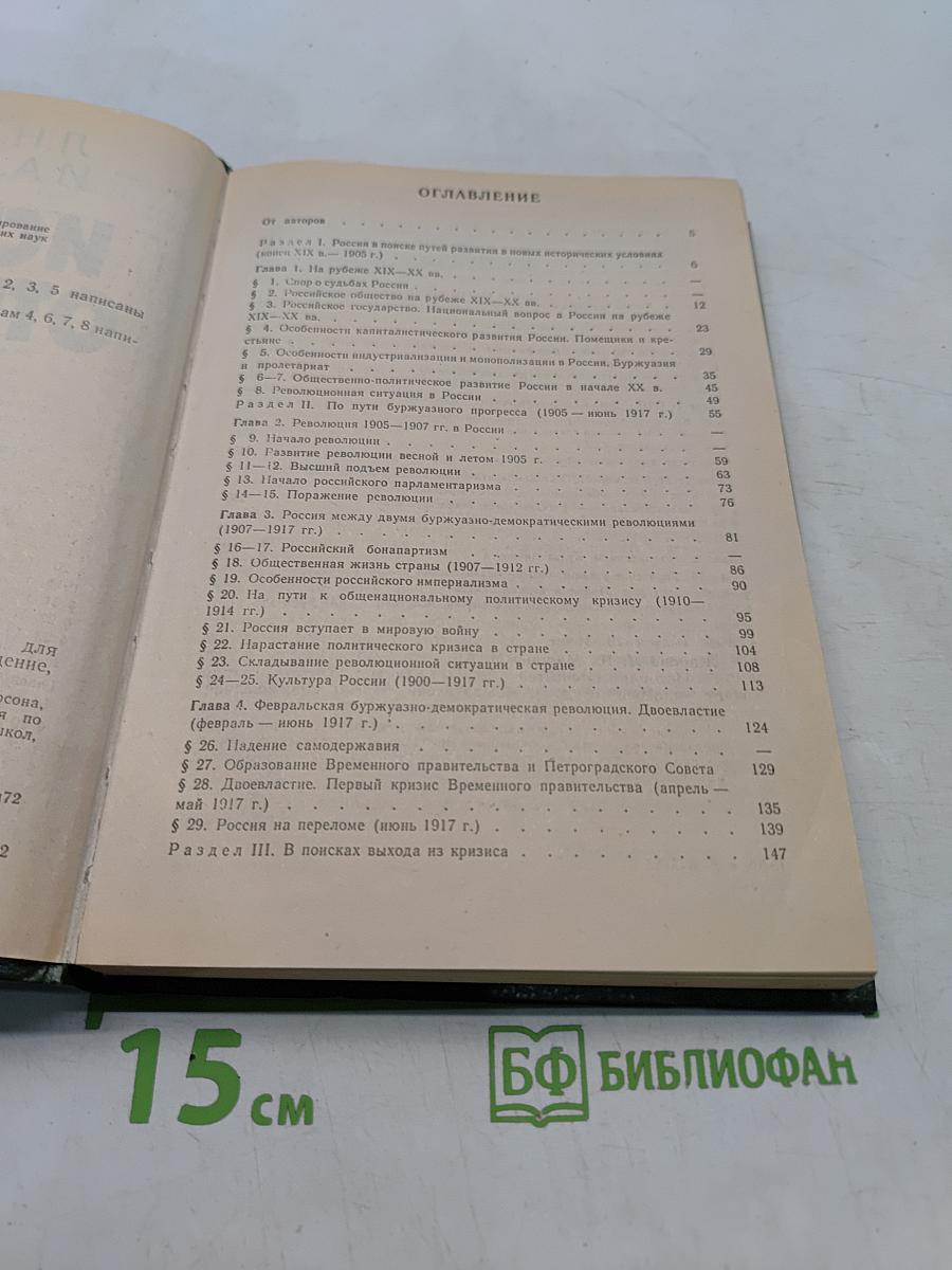 История Отечества. 1900-1940. Учебная книга для старших классов средних учебных заведений. Часть 10