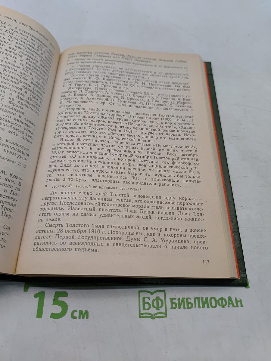 История Отечества. 1900-1940. Учебная книга для старших классов средних учебных заведений. Часть 10