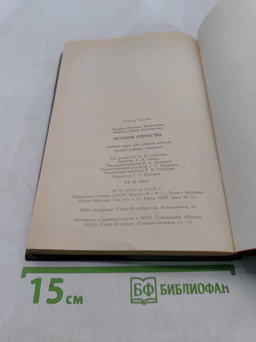 История Отечества. 1900-1940. Учебная книга для старших классов средних учебных заведений. Часть 10