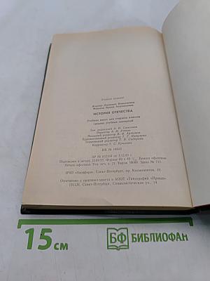 История Отечества. 1900-1940. Учебная книга для старших классов средних учебных заведений. Часть 10