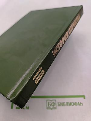 История Отечества. 1900-1940. Учебная книга для старших классов средних учебных заведений. Часть 10