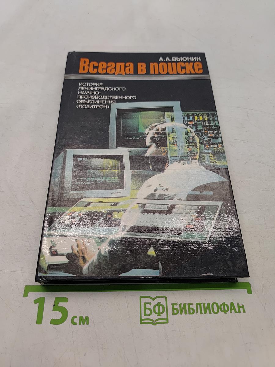 Всегда в поиске