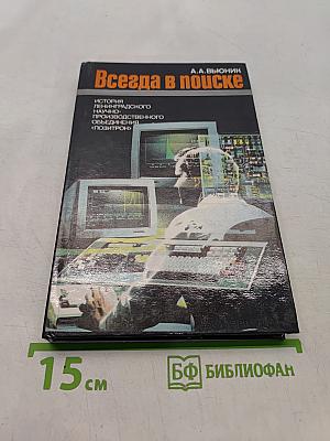 Всегда в поиске