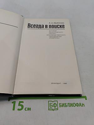Всегда в поиске