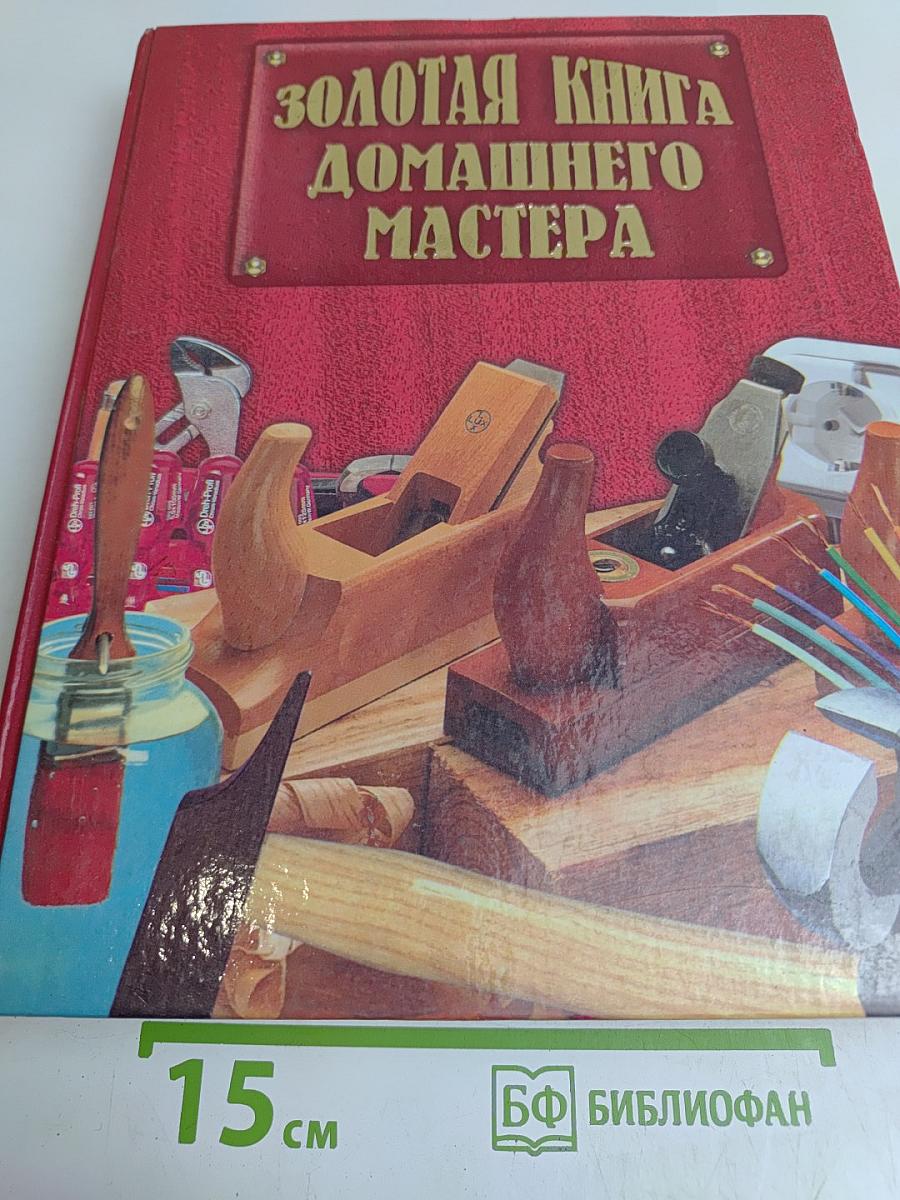 Золотая книга домашнего мастера