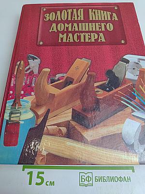 Золотая книга домашнего мастера