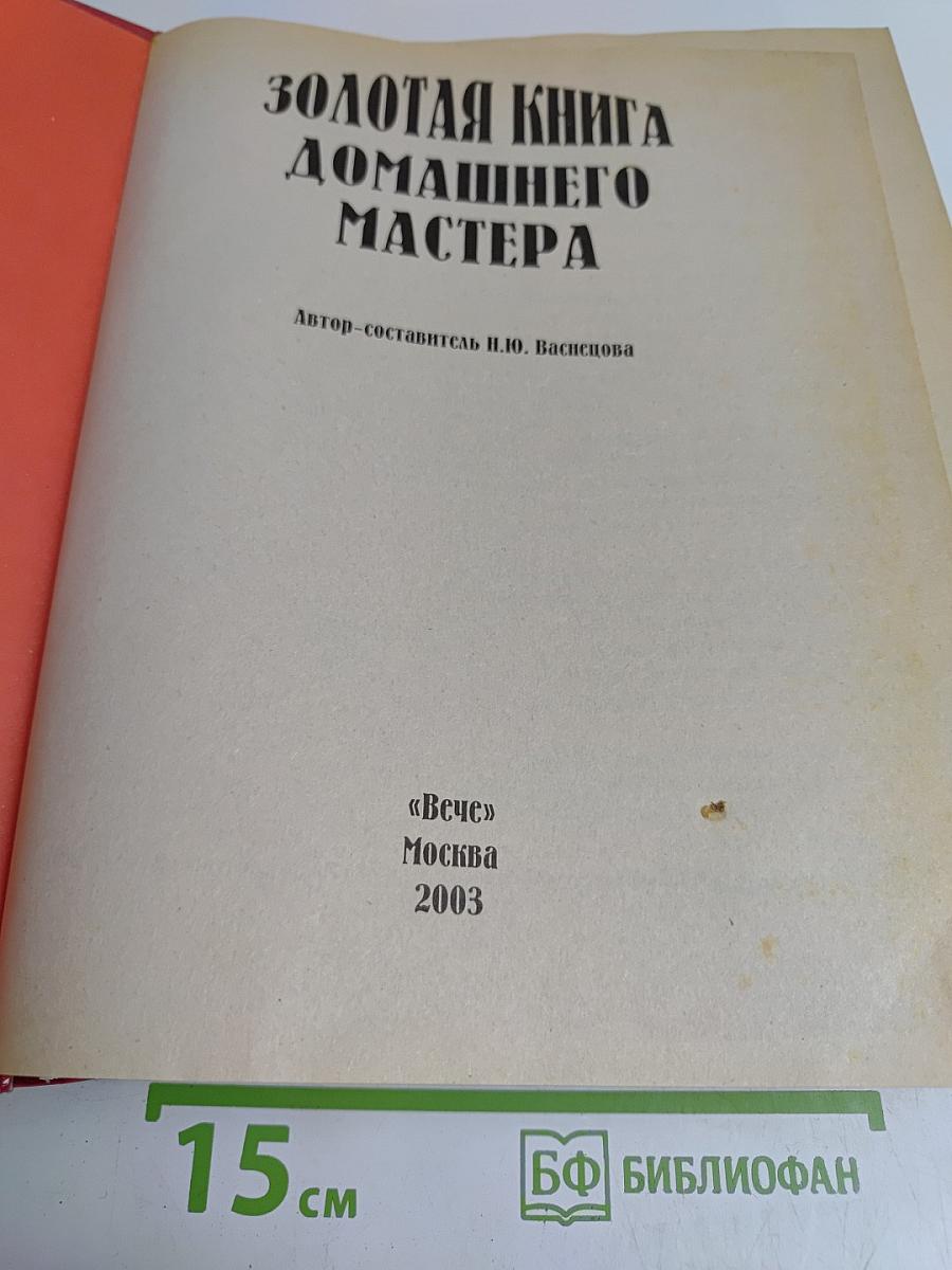 Золотая книга домашнего мастера