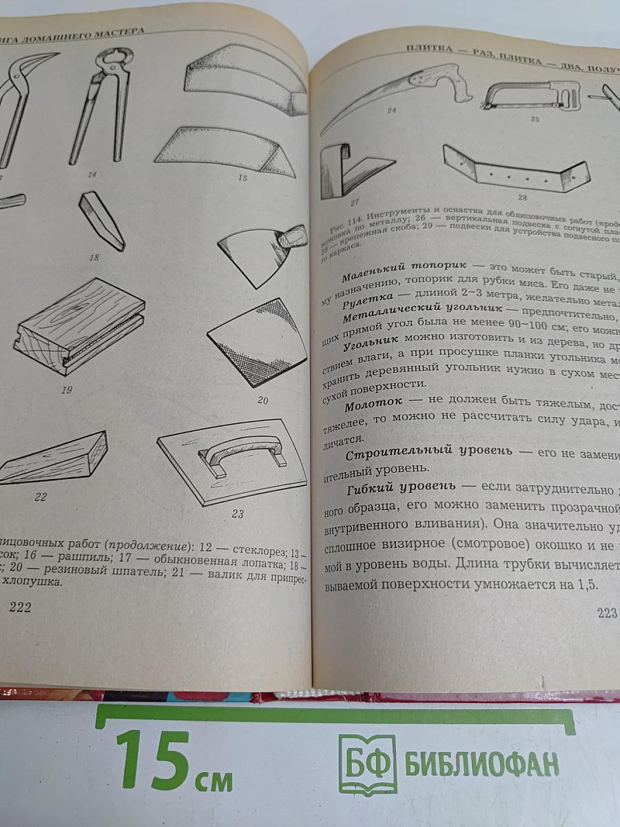 Золотая книга домашнего мастера
