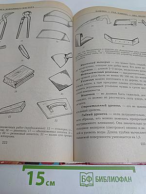 Золотая книга домашнего мастера