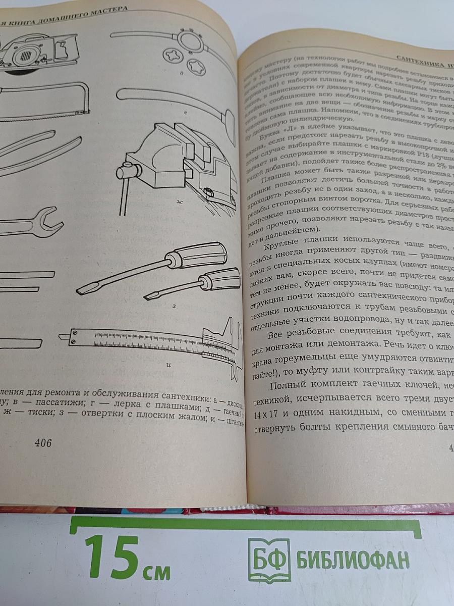 Золотая книга домашнего мастера