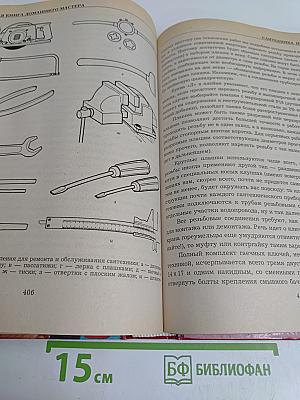 Золотая книга домашнего мастера