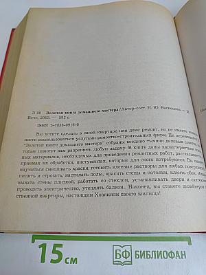 Золотая книга домашнего мастера