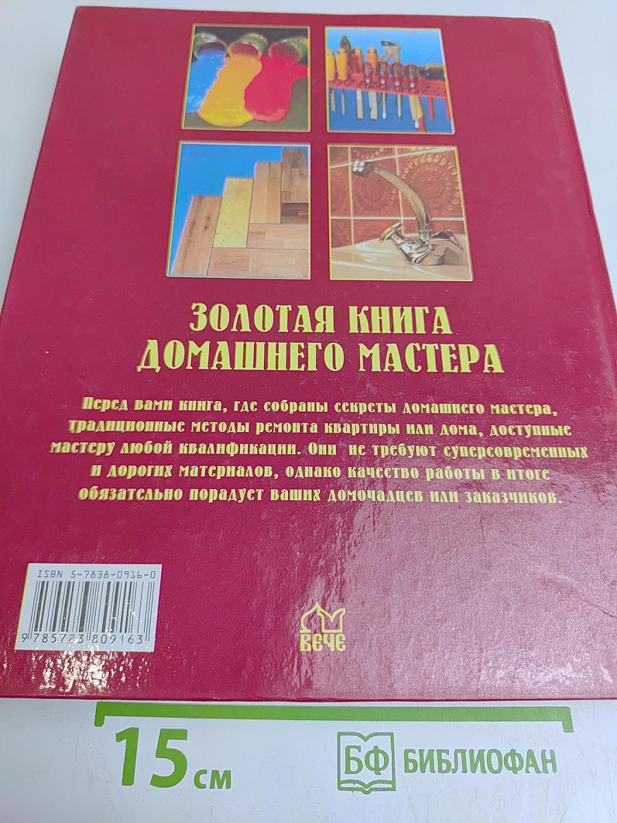 Золотая книга домашнего мастера