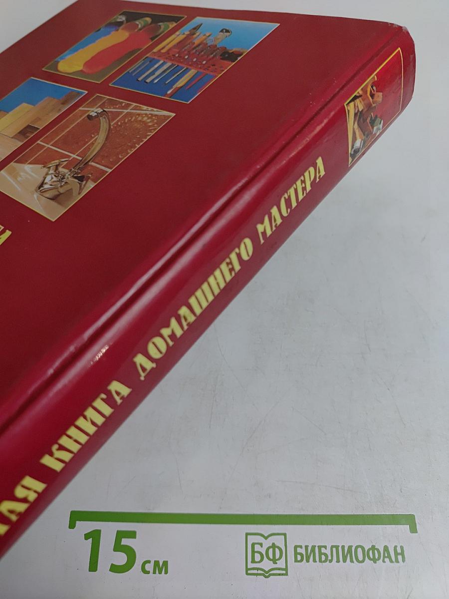 Золотая книга домашнего мастера