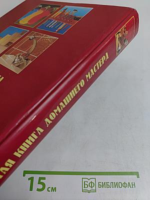 Золотая книга домашнего мастера