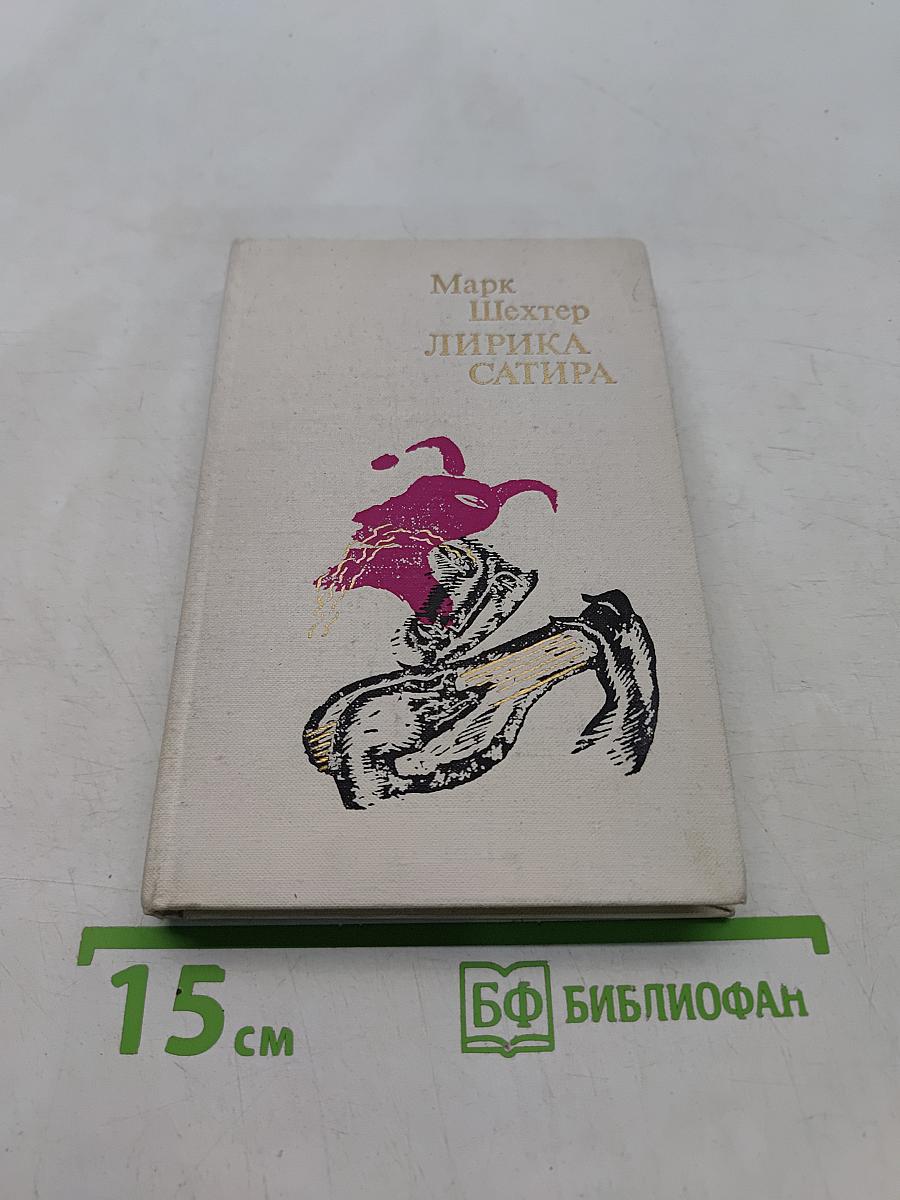 Лирика сатира. Избранные стихи