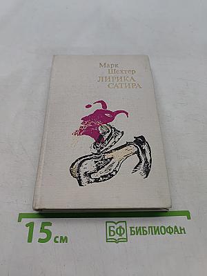 Лирика сатира. Избранные стихи