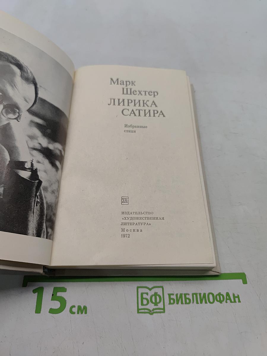 Лирика сатира. Избранные стихи