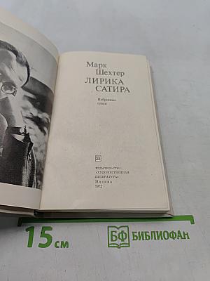 Лирика сатира. Избранные стихи
