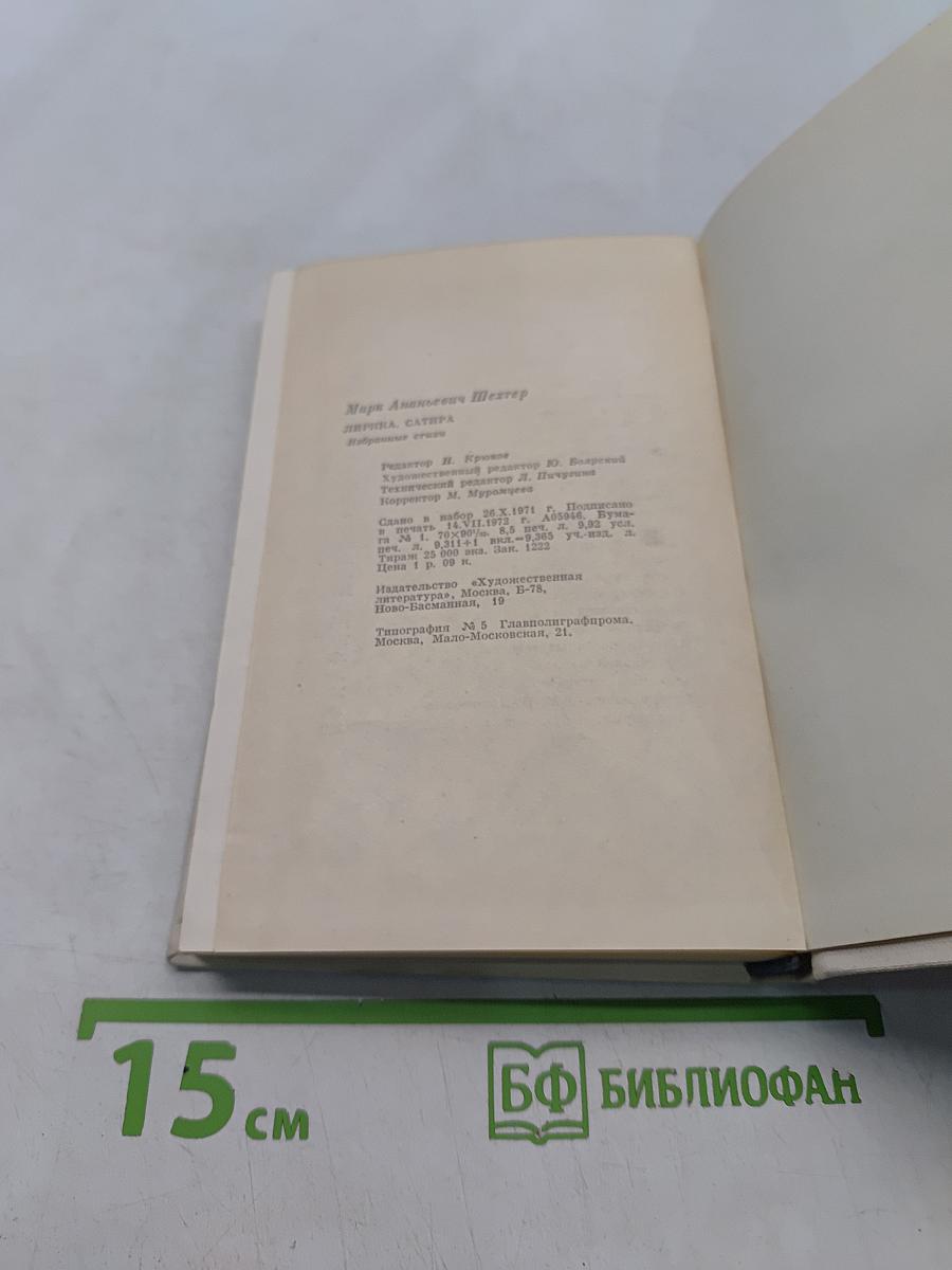 Лирика сатира. Избранные стихи