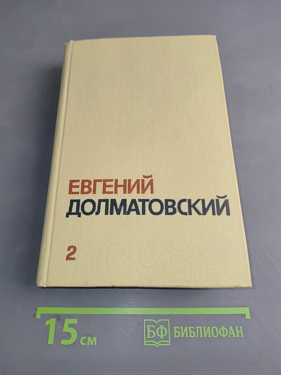 Собрание сочинений. Том второй. Стихотворения. Баллады