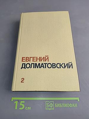 Собрание сочинений. Том второй. Стихотворения. Баллады