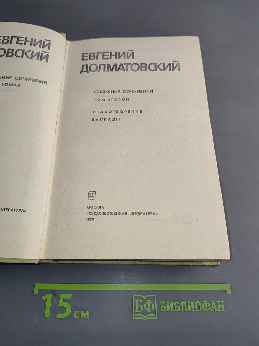 Собрание сочинений. Том второй. Стихотворения. Баллады