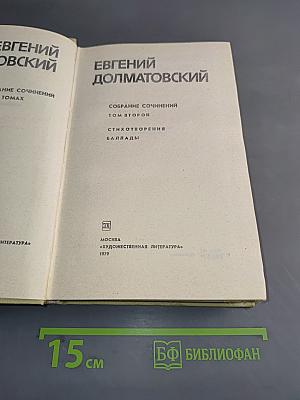 Собрание сочинений. Том второй. Стихотворения. Баллады