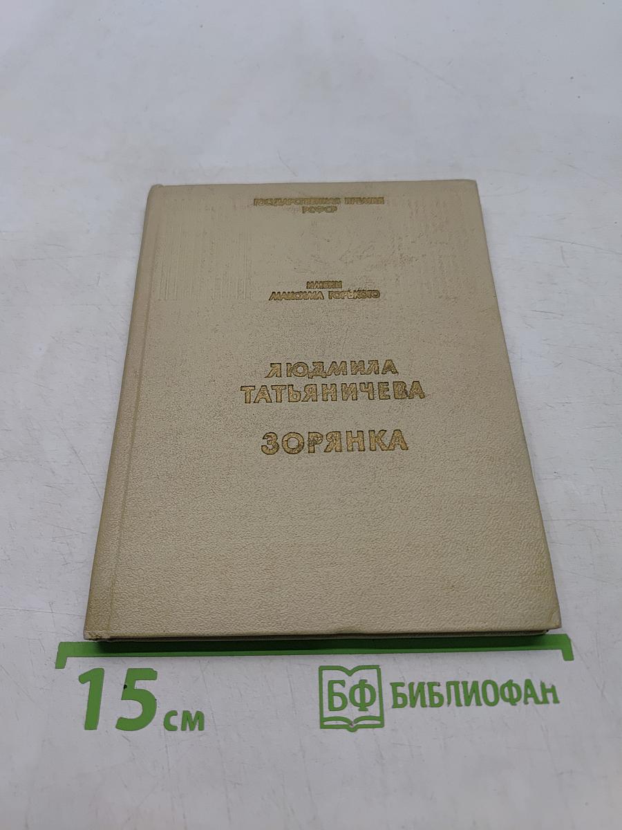 Зорянка