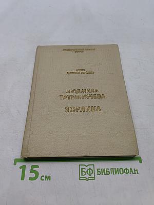 Зорянка
