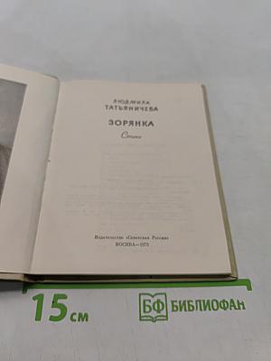 Зорянка
