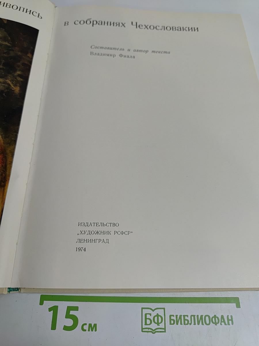 Русская живопись в собраниях Чехословакии