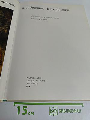 Русская живопись в собраниях Чехословакии