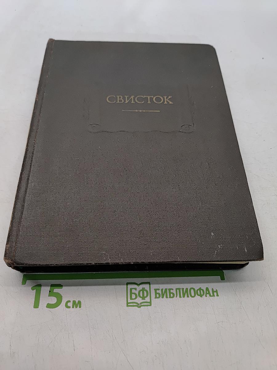 Свисток
