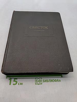 Свисток