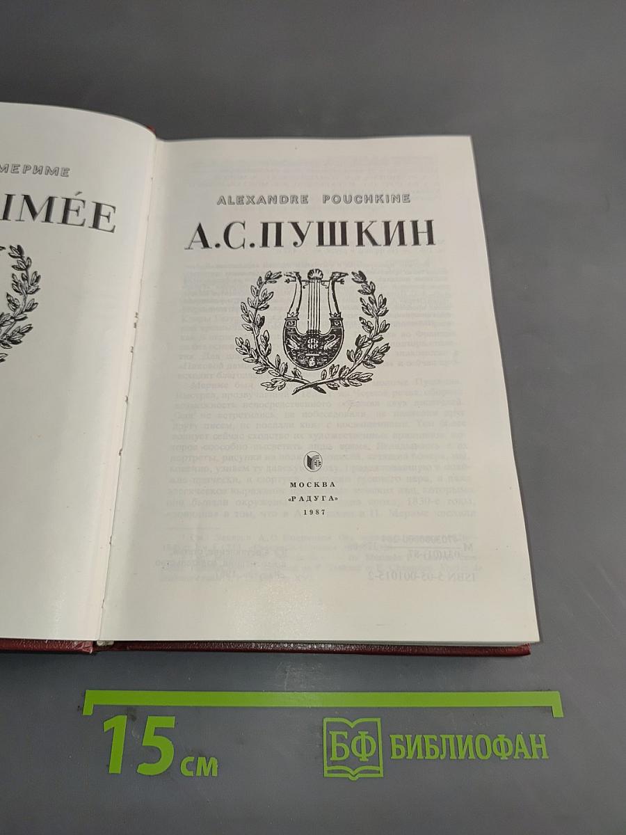 Мёриме - Пушкин. Избранные произведения