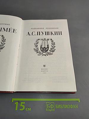 Мёриме - Пушкин. Избранные произведения