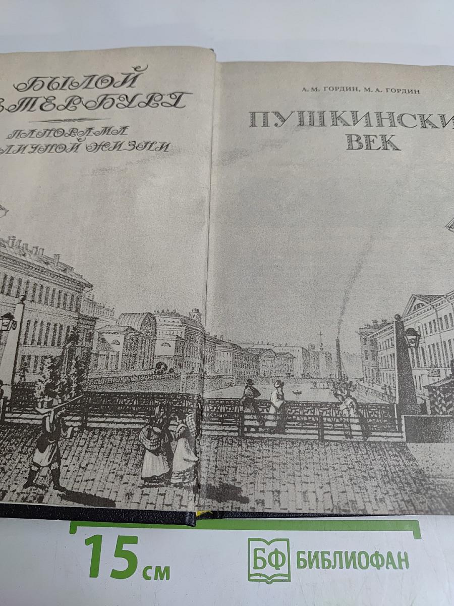 Пушкинский век. Панорама столичной жизни