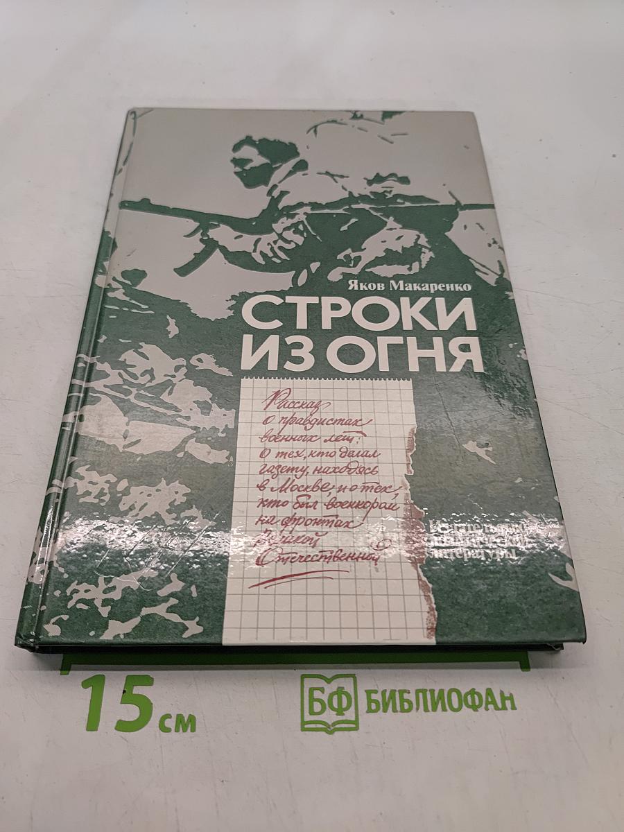 Строки из огня