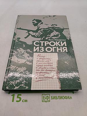 Строки из огня