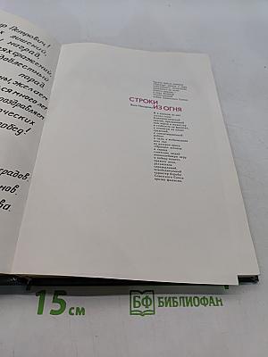 Строки из огня