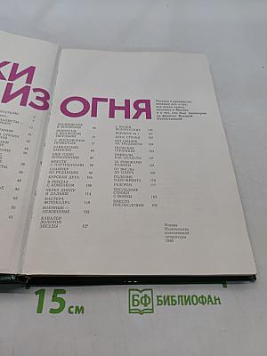 Строки из огня