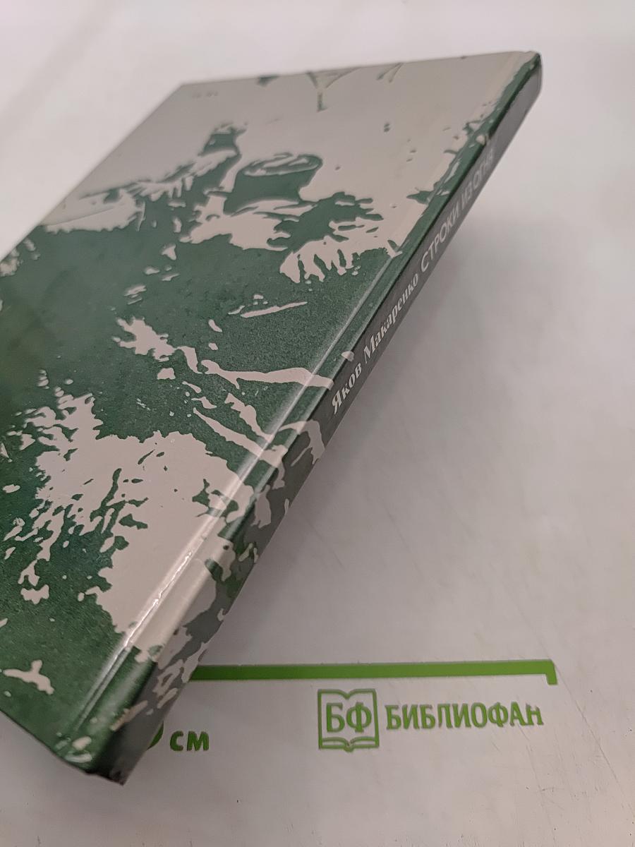 Строки из огня