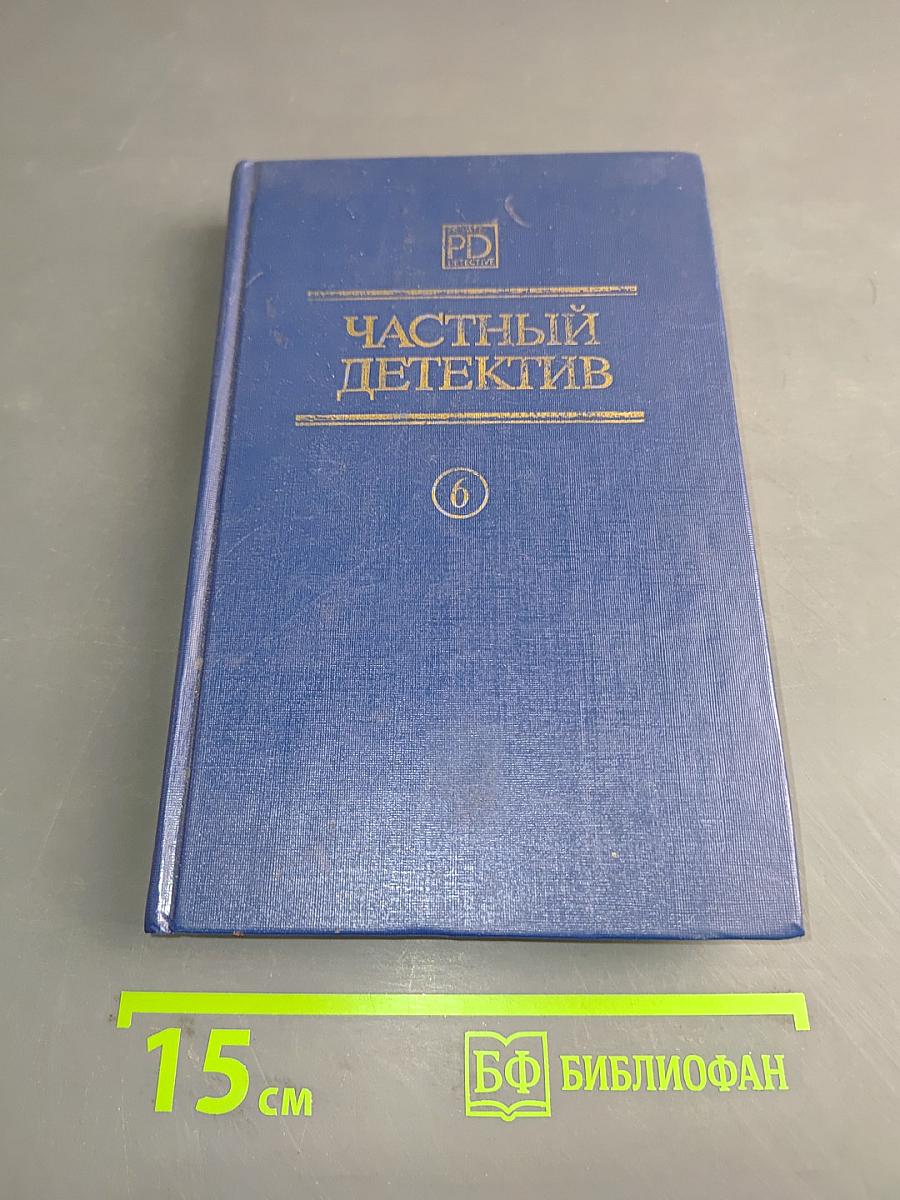 Частный детектив. Том 6